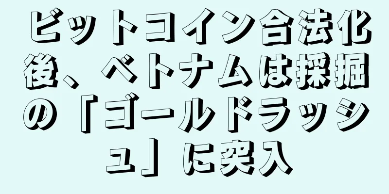 ビットコイン合法化後、ベトナムは採掘の「ゴールドラッシュ」に突入