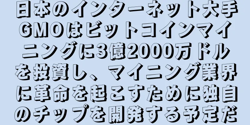 日本のインターネット大手GMOはビットコインマイニングに3億2000万ドルを投資し、マイニング業界に革命を起こすために独自のチップを開発する予定だ