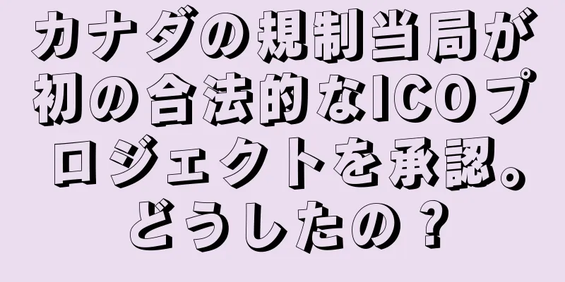カナダの規制当局が初の合法的なICOプロジェクトを承認。どうしたの？
