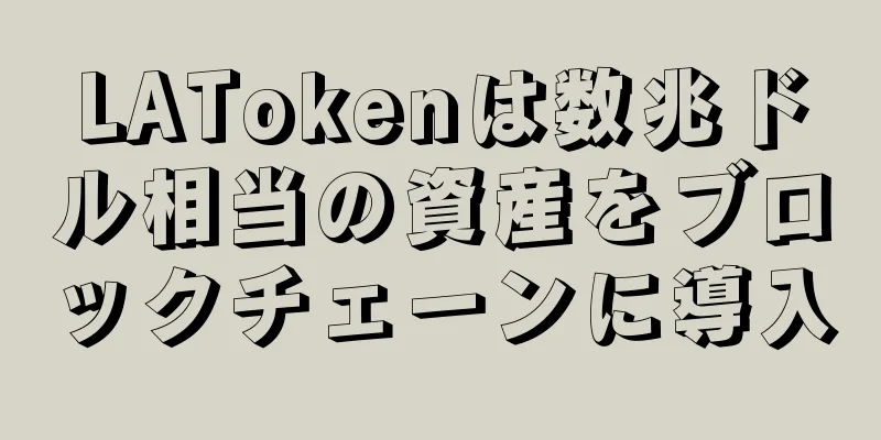 LATokenは数兆ドル相当の資産をブロックチェーンに導入
