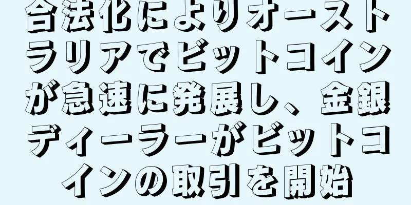 合法化によりオーストラリアでビットコインが急速に発展し、金銀ディーラーがビットコインの取引を開始