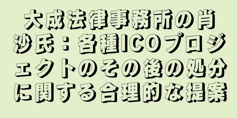 大成法律事務所の肖沙氏：各種ICOプロジェクトのその後の処分に関する合理的な提案
