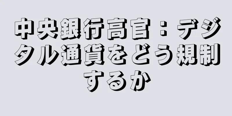 中央銀行高官：デジタル通貨をどう規制するか