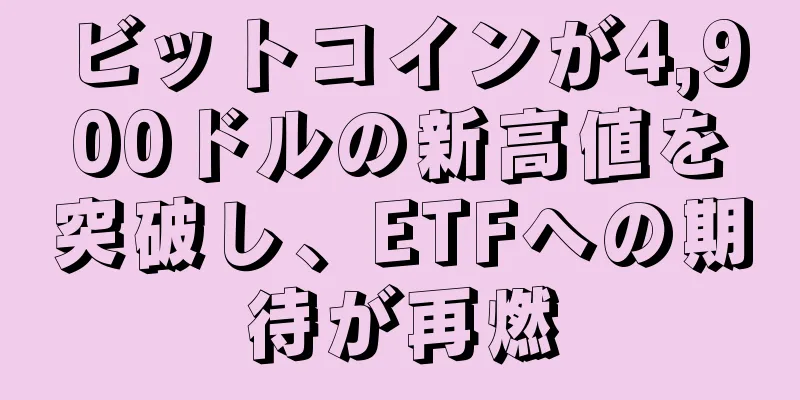 ビットコインが4,900ドルの新高値を突破し、ETFへの期待が再燃