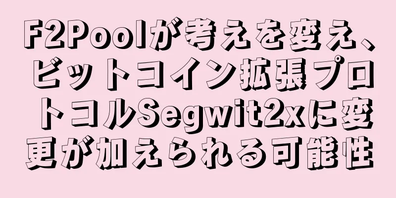 F2Poolが考えを変え、ビットコイン拡張プロトコルSegwit2xに変更が加えられる可能性