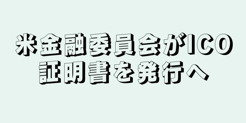 米金融委員会がICO証明書を発行へ