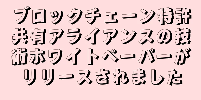 ブロックチェーン特許共有アライアンスの技術ホワイトペーパーがリリースされました
