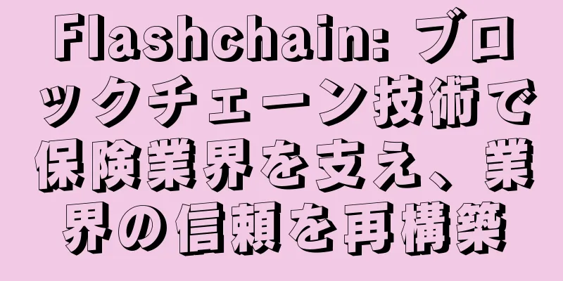 Flashchain: ブロックチェーン技術で保険業界を支え、業界の信頼を再構築