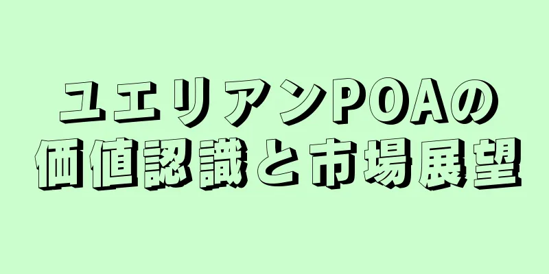 ユエリアンPOAの価値認識と市場展望