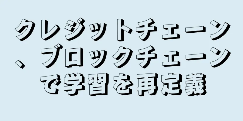 クレジットチェーン、ブロックチェーンで学習を再定義