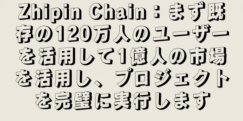 Zhipin Chain：まず既存の120万人のユーザーを活用して1億人の市場を活用し、プロジェクトを完璧に実行します