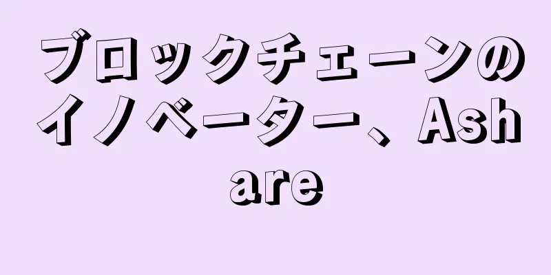 ブロックチェーンのイノベーター、Ashare