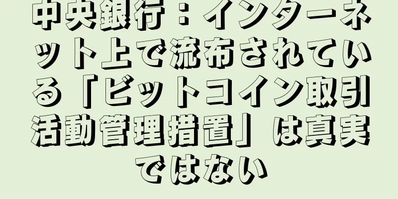 中央銀行：インターネット上で流布されている「ビットコイン取引活動管理措置」は真実ではない