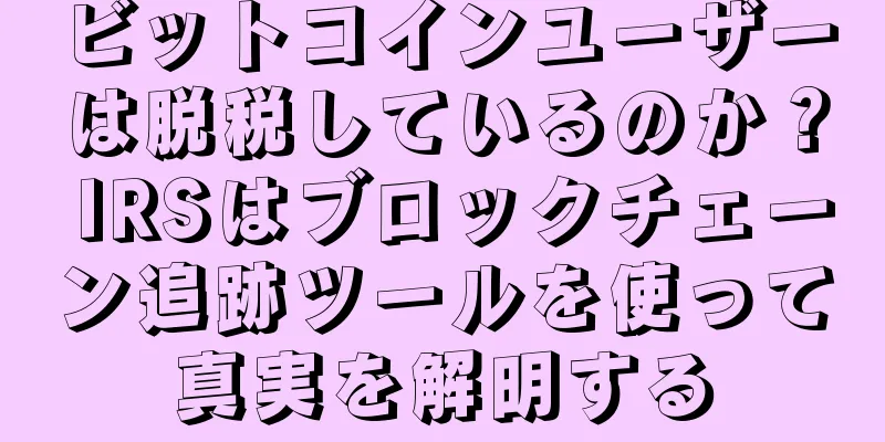 ビットコインユーザーは脱税しているのか？ IRSはブロックチェーン追跡ツールを使って真実を解明する