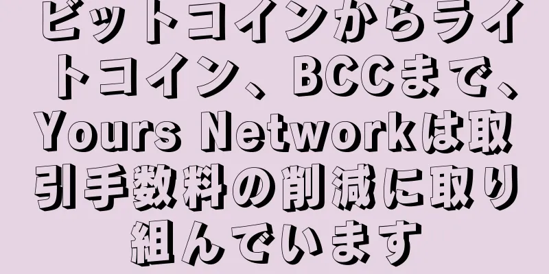 ビットコインからライトコイン、BCCまで、Yours Networkは取引手数料の削減に取り組んでいます