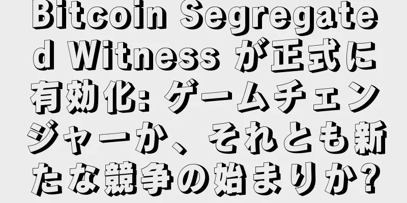 Bitcoin Segregated Witness が正式に有効化: ゲームチェンジャーか、それとも新たな競争の始まりか?