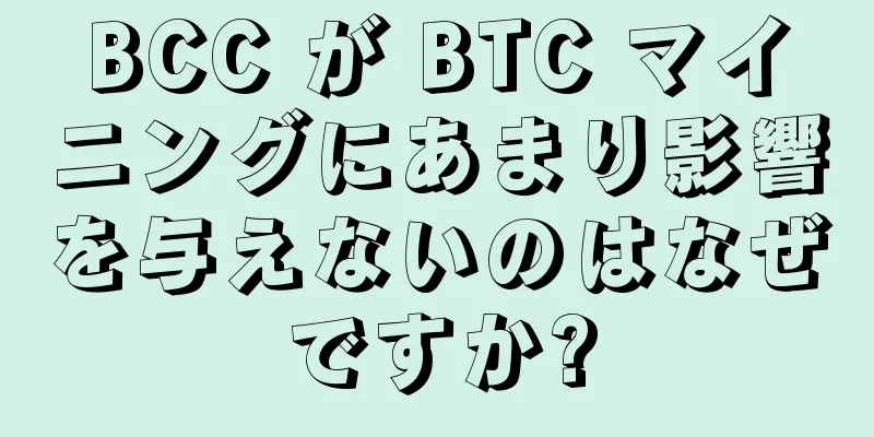 BCC が BTC マイニングにあまり影響を与えないのはなぜですか?