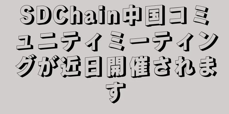 SDChain中国コミュニティミーティングが近日開催されます