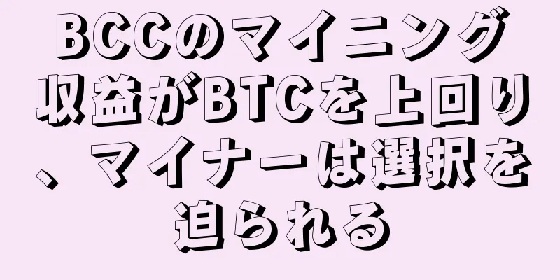 BCCのマイニング収益がBTCを上回り、マイナーは選択を迫られる
