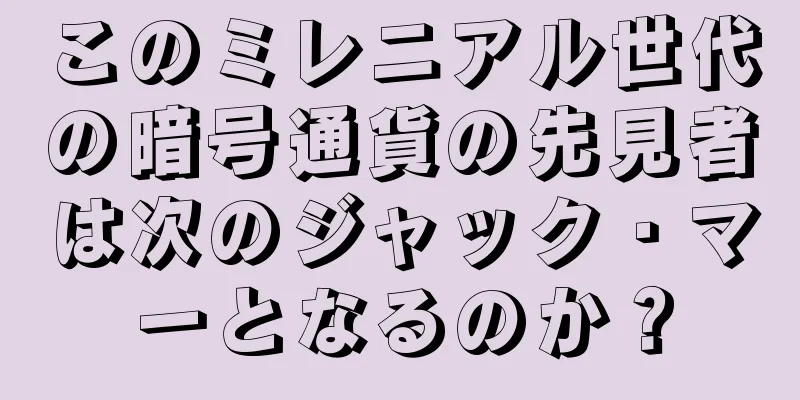 このミレニアル世代の暗号通貨の先見者は次のジャック・マーとなるのか？