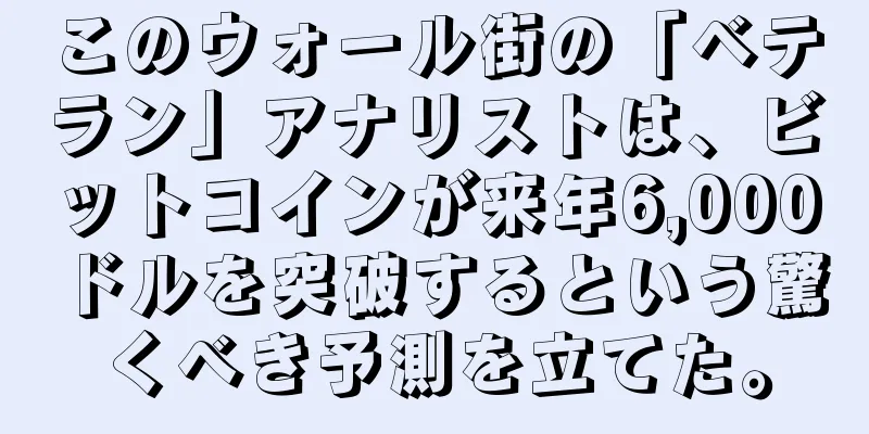このウォール街の「ベテラン」アナリストは、ビットコインが来年6,000ドルを突破するという驚くべき予測を立てた。