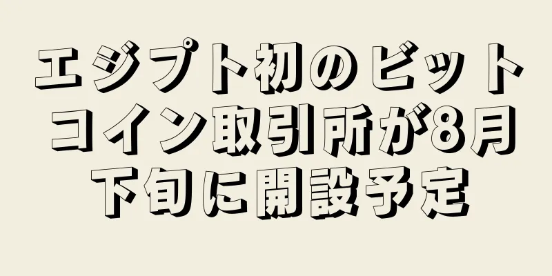 エジプト初のビットコイン取引所が8月下旬に開設予定