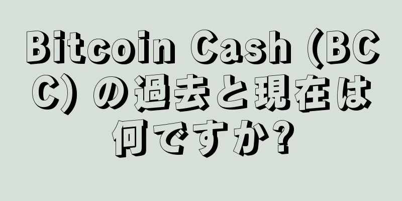 Bitcoin Cash (BCC) の過去と現在は何ですか?
