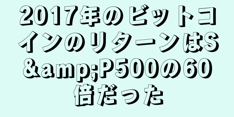 2017年のビットコインのリターンはS&P500の60倍だった
