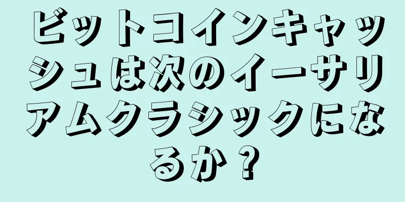 ビットコインキャッシュは次のイーサリアムクラシックになるか？