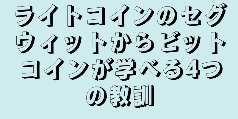 ライトコインのセグウィットからビットコインが学べる4つの教訓