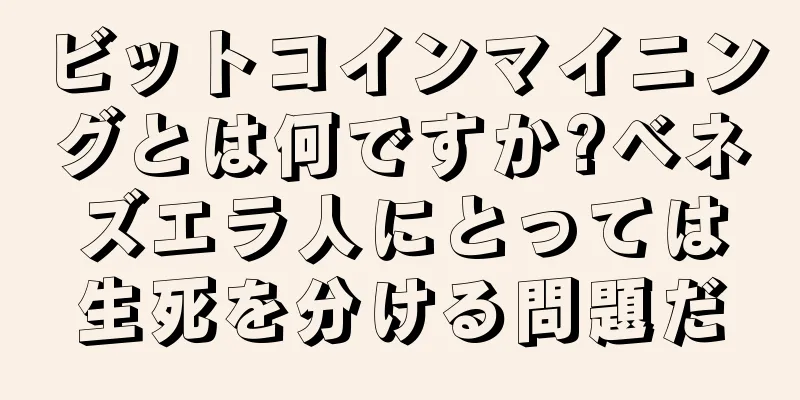 ビットコインマイニングとは何ですか?ベネズエラ人にとっては生死を分ける問題だ