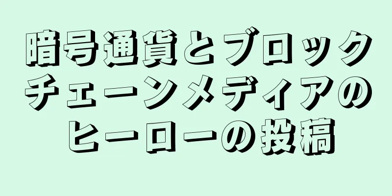暗号通貨とブロックチェーンメディアのヒーローの投稿