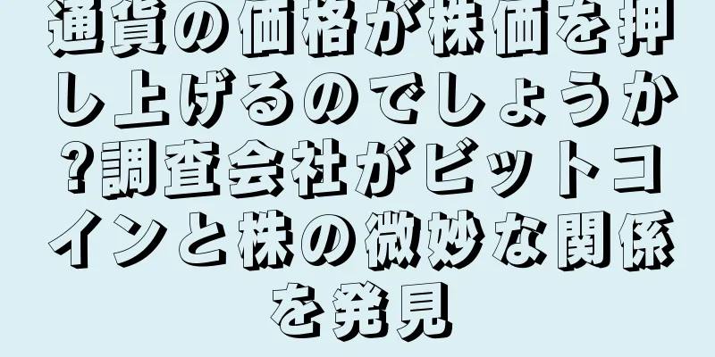 通貨の価格が株価を押し上げるのでしょうか?調査会社がビットコインと株の微妙な関係を発見