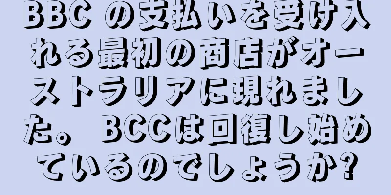 BBC の支払いを受け入れる最初の商店がオーストラリアに現れました。 BCCは回復し始めているのでしょうか?