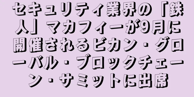 セキュリティ業界の「鉄人」マカフィーが9月に開催されるビカン・グローバル・ブロックチェーン・サミットに出席