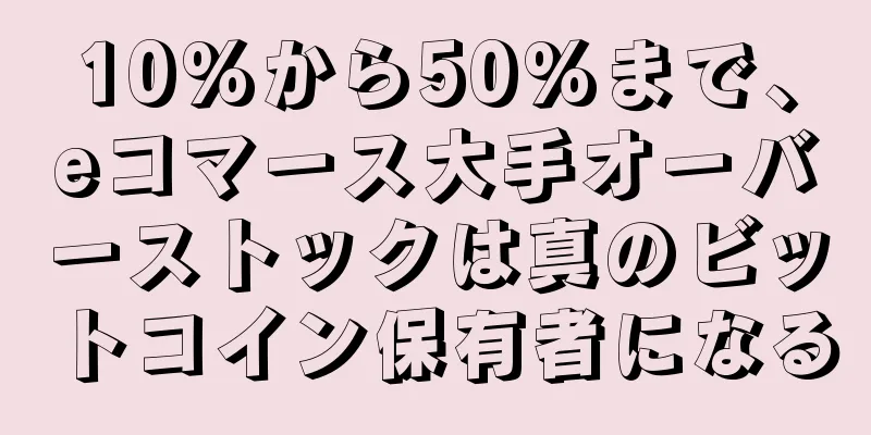 10%から50%まで、eコマース大手オーバーストックは真のビットコイン保有者になる