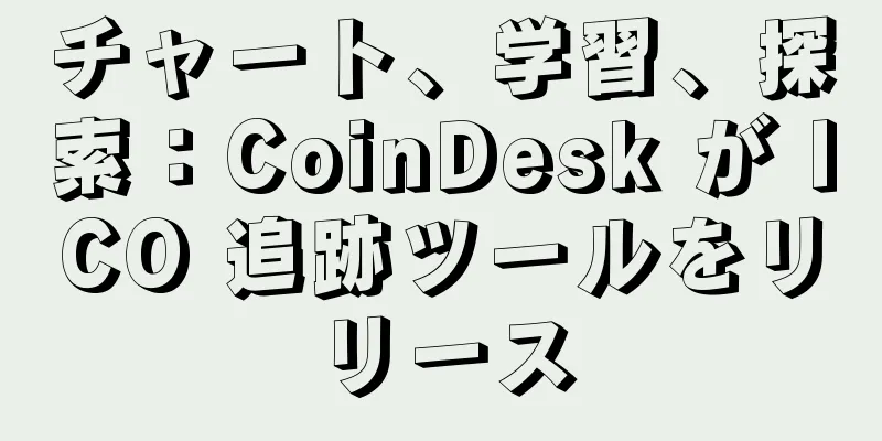 チャート、学習、探索：CoinDesk が ICO 追跡ツールをリリース