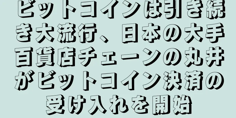 ビットコインは引き続き大流行、日本の大手百貨店チェーンの丸井がビットコイン決済の受け入れを開始