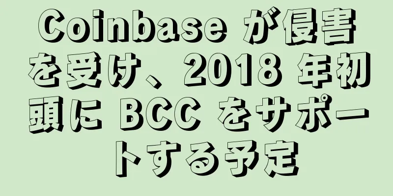 Coinbase が侵害を受け、2018 年初頭に BCC をサポートする予定