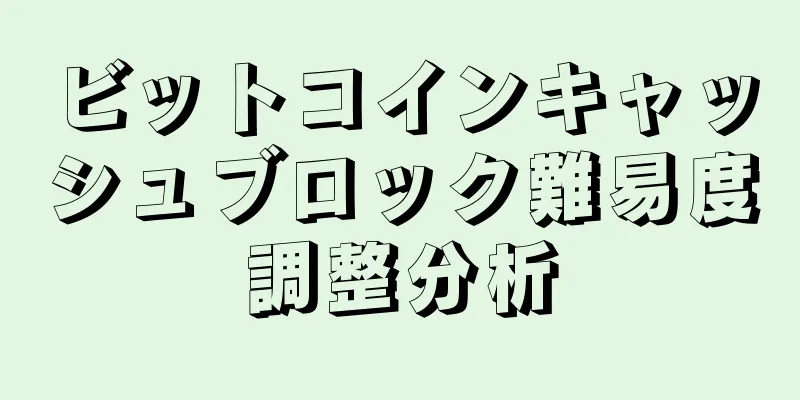 ビットコインキャッシュブロック難易度調整分析