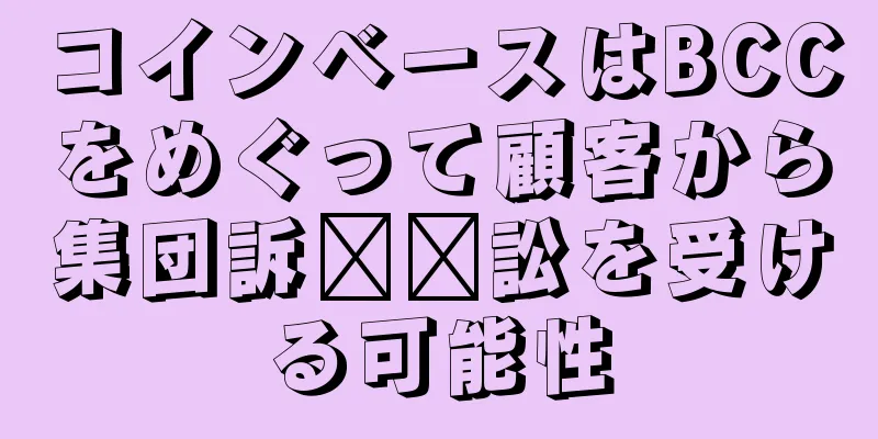 コインベースはBCCをめぐって顧客から集団訴​​訟を受ける可能性