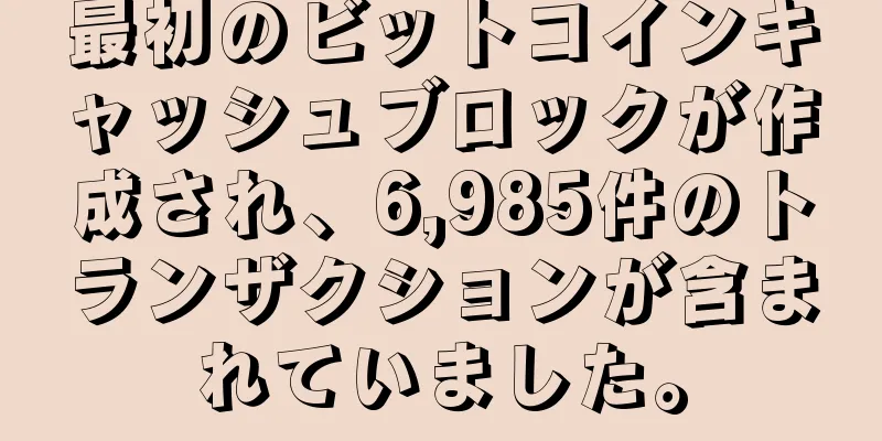 最初のビットコインキャッシュブロックが作成され、6,985件のトランザクションが含まれていました。