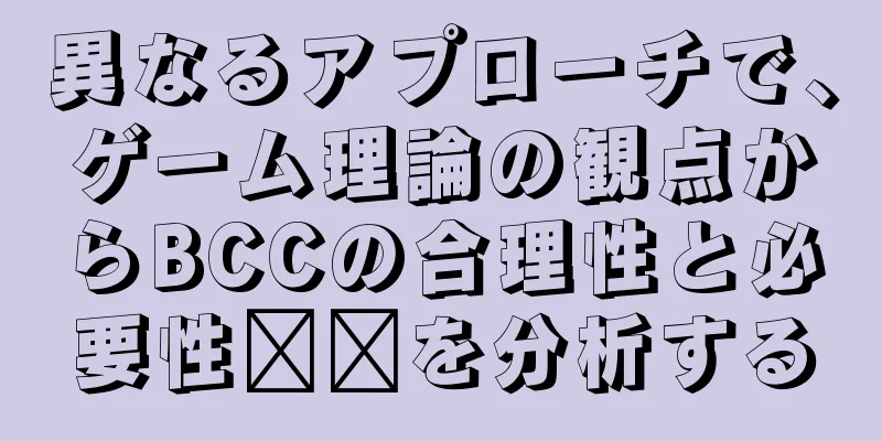 異なるアプローチで、ゲーム理論の観点からBCCの合理性と必要性​​を分析する