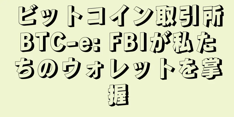 ビットコイン取引所BTC-e: FBIが私たちのウォレットを掌握
