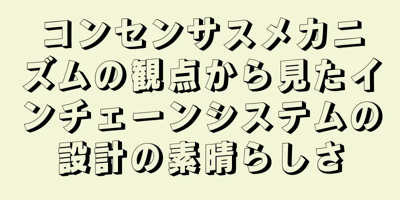 コンセンサスメカニズムの観点から見たインチェーンシステムの設計の素晴らしさ