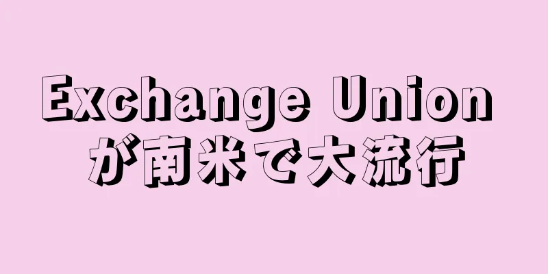 Exchange Union が南米で大流行
