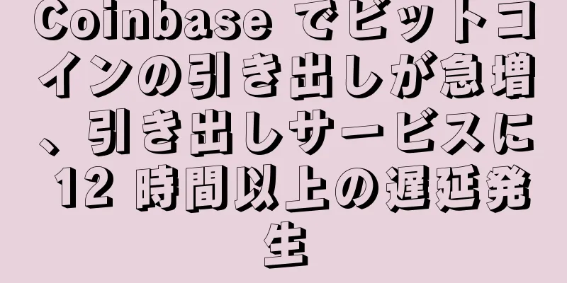 Coinbase でビットコインの引き出しが急増、引き出しサービスに 12 時間以上の遅延発生
