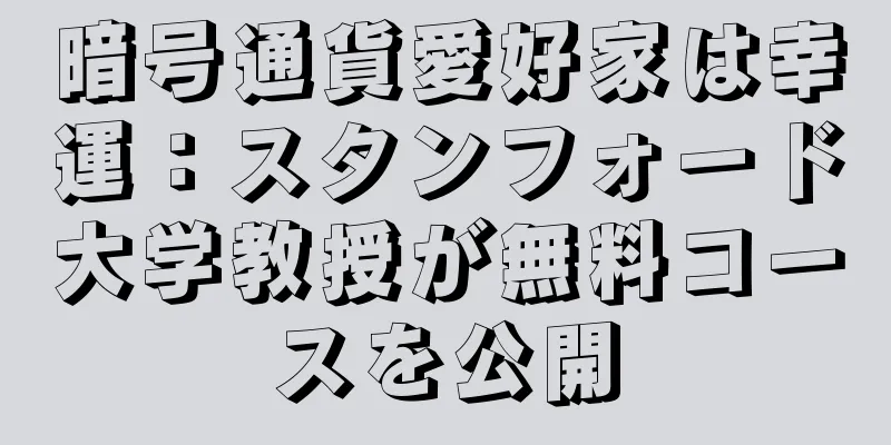 暗号通貨愛好家は幸運：スタンフォード大学教授が無料コースを公開