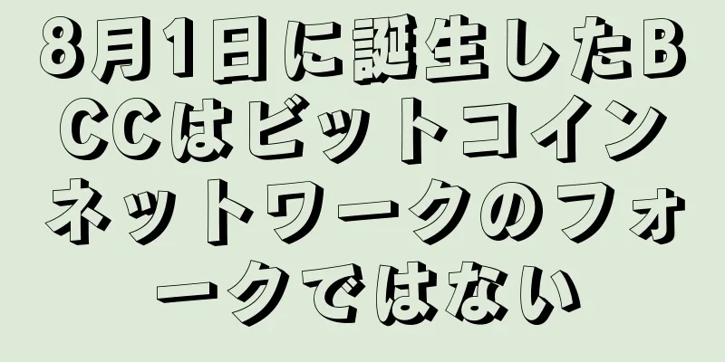 8月1日に誕生したBCCはビットコインネットワークのフォークではない