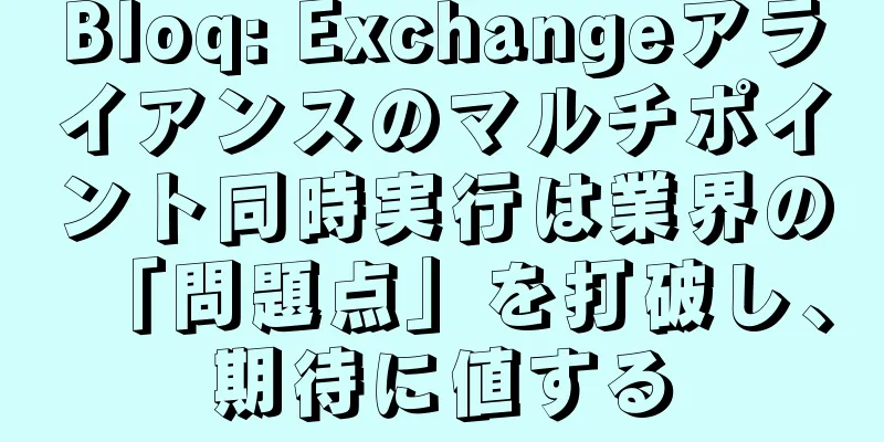 Bloq: Exchangeアライアンスのマルチポイント同時実行は業界の「問題点」を打破し、期待に値する